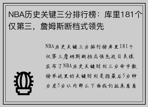 NBA历史关键三分排行榜：库里181个仅第三，詹姆斯断档式领先