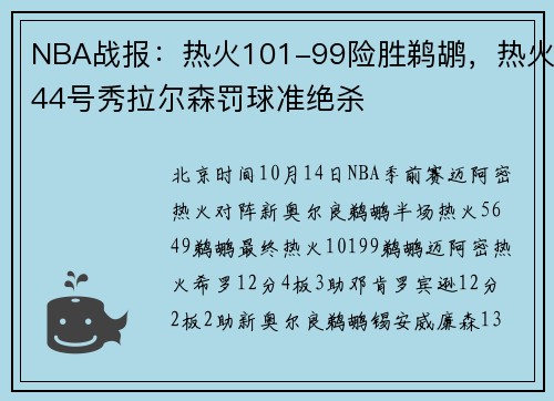 NBA战报：热火101-99险胜鹈鹕，热火44号秀拉尔森罚球准绝杀