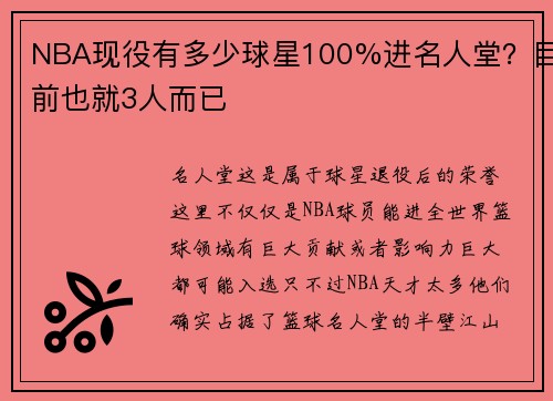 NBA现役有多少球星100%进名人堂？目前也就3人而已