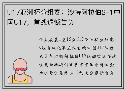 U17亚洲杯分组赛：沙特阿拉伯2-1中国U17，首战遗憾告负