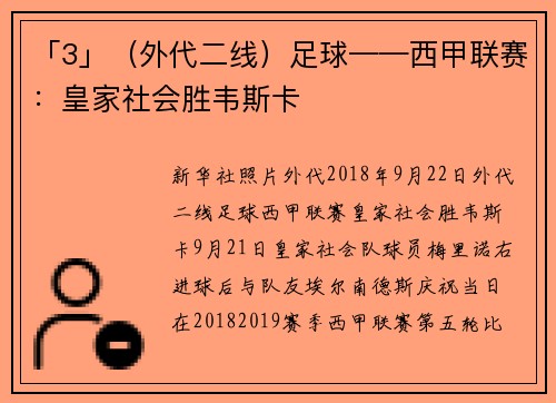 「3」（外代二线）足球——西甲联赛：皇家社会胜韦斯卡