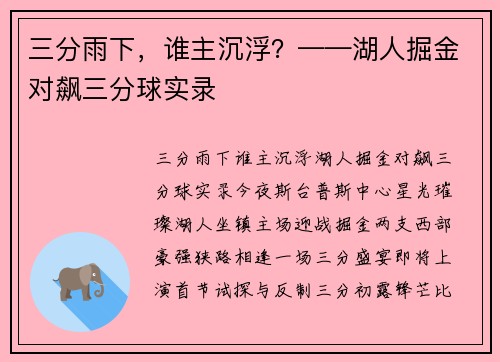三分雨下，谁主沉浮？——湖人掘金对飙三分球实录