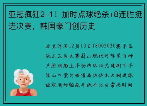 亚冠疯狂2-1！加时点球绝杀+8连胜挺进决赛，韩国豪门创历史
