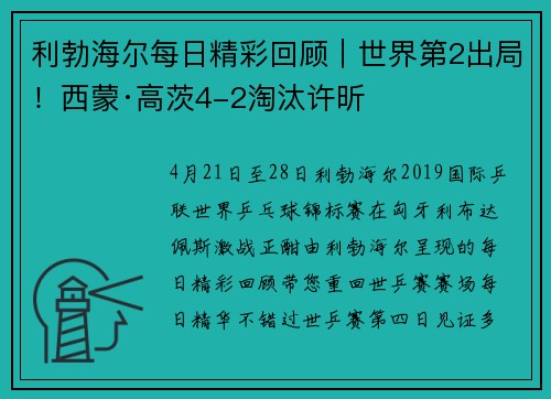利勃海尔每日精彩回顾｜世界第2出局！西蒙·高茨4-2淘汰许昕