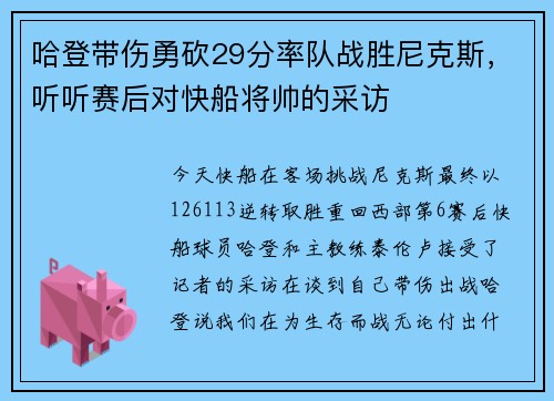 哈登带伤勇砍29分率队战胜尼克斯，听听赛后对快船将帅的采访
