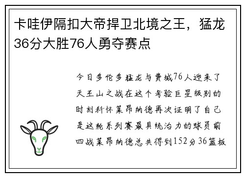 卡哇伊隔扣大帝捍卫北境之王，猛龙36分大胜76人勇夺赛点