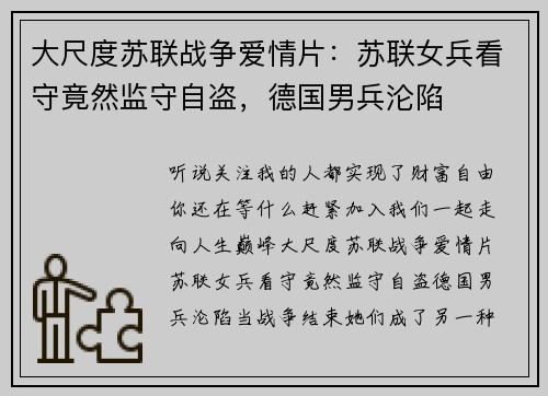 大尺度苏联战争爱情片：苏联女兵看守竟然监守自盗，德国男兵沦陷