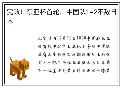 完败！东亚杯首轮，中国队1-2不敌日本