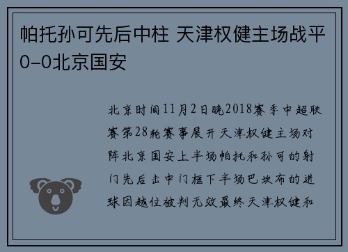 帕托孙可先后中柱 天津权健主场战平0-0北京国安
