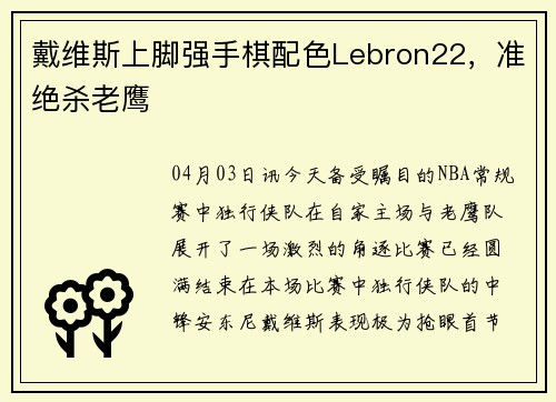 戴维斯上脚强手棋配色Lebron22，准绝杀老鹰