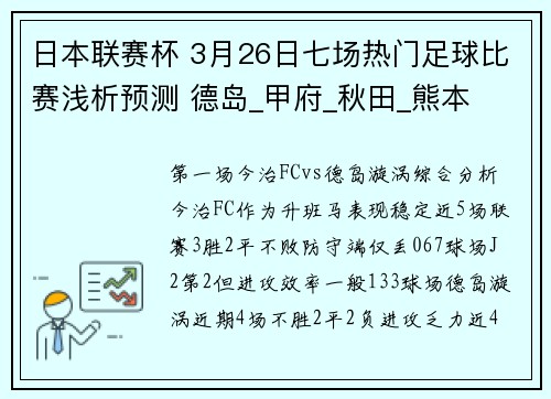 日本联赛杯 3月26日七场热门足球比赛浅析预测 德岛_甲府_秋田_熊本