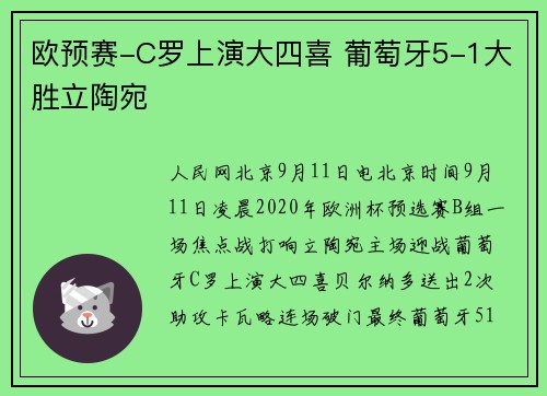 欧预赛-C罗上演大四喜 葡萄牙5-1大胜立陶宛