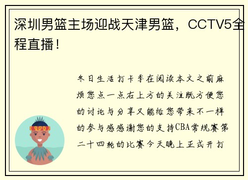 深圳男篮主场迎战天津男篮，CCTV5全程直播！
