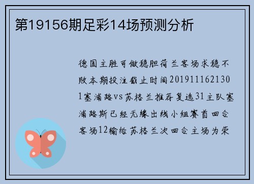 第19156期足彩14场预测分析