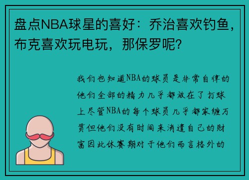 盘点NBA球星的喜好：乔治喜欢钓鱼，布克喜欢玩电玩，那保罗呢？