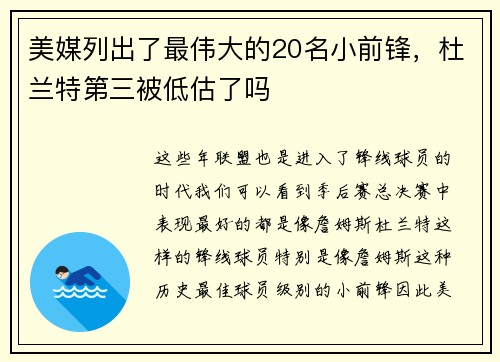 美媒列出了最伟大的20名小前锋，杜兰特第三被低估了吗