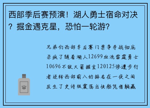 西部季后赛预演！湖人勇士宿命对决？掘金遇克星，恐怕一轮游？