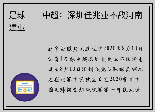 足球——中超：深圳佳兆业不敌河南建业
