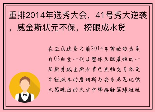 重排2014年选秀大会，41号秀大逆袭，威金斯状元不保，榜眼成水货