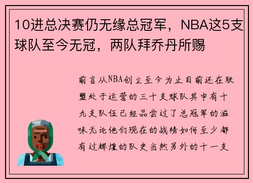 10进总决赛仍无缘总冠军，NBA这5支球队至今无冠，两队拜乔丹所赐