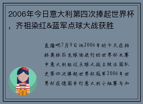 2006年今日意大利第四次捧起世界杯，齐祖染红&蓝军点球大战获胜