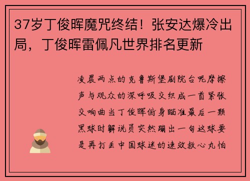 37岁丁俊晖魔咒终结！张安达爆冷出局，丁俊晖雷佩凡世界排名更新