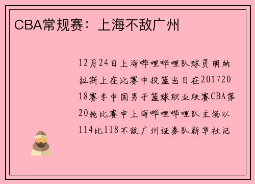 CBA常规赛：上海不敌广州