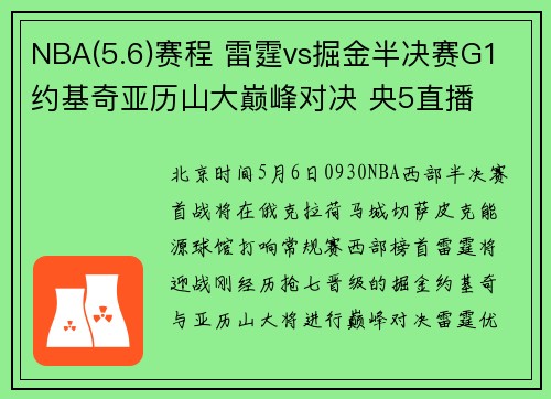 NBA(5.6)赛程 雷霆vs掘金半决赛G1 约基奇亚历山大巅峰对决 央5直播