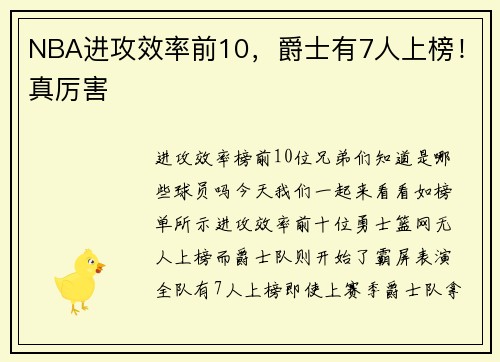 NBA进攻效率前10，爵士有7人上榜！真厉害