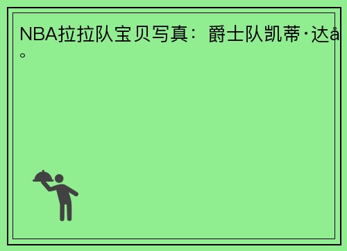 NBA拉拉队宝贝写真：爵士队凯蒂·达尔