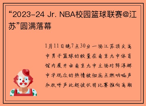 “2023-24 Jr. NBA校园篮球联赛@江苏”圆满落幕