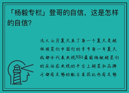 「杨毅专栏」登哥的自信，这是怎样的自信？