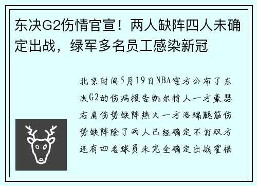 东决G2伤情官宣！两人缺阵四人未确定出战，绿军多名员工感染新冠