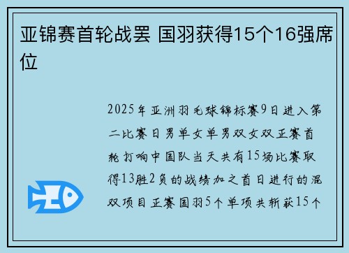 亚锦赛首轮战罢 国羽获得15个16强席位