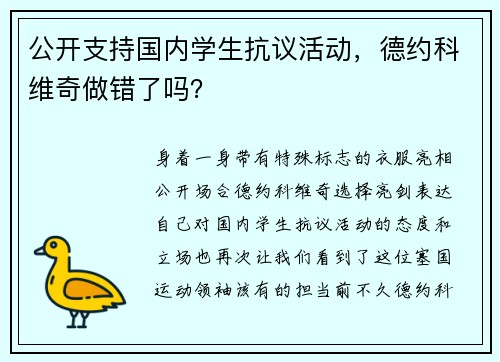 公开支持国内学生抗议活动，德约科维奇做错了吗？