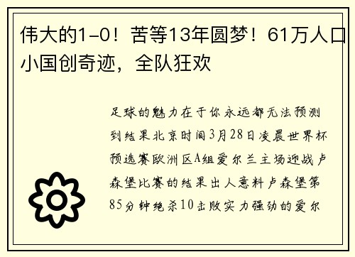 伟大的1-0！苦等13年圆梦！61万人口小国创奇迹，全队狂欢