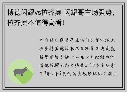 博德闪耀vs拉齐奥 闪耀哥主场强势，拉齐奥不值得高看！