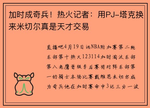 加时成奇兵！热火记者：用PJ-塔克换来米切尔真是天才交易