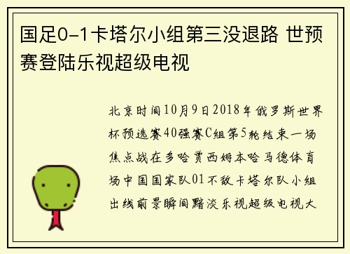 国足0-1卡塔尔小组第三没退路 世预赛登陆乐视超级电视