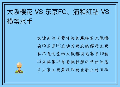 大阪樱花 VS 东京FC、浦和红钻 VS 横滨水手