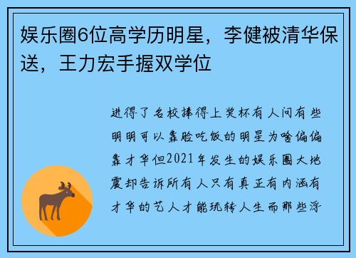 娱乐圈6位高学历明星，李健被清华保送，王力宏手握双学位