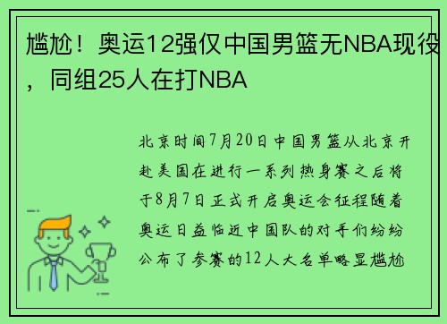 尴尬！奥运12强仅中国男篮无NBA现役，同组25人在打NBA