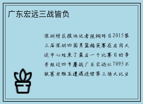 广东宏远三战皆负