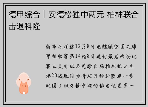 德甲综合｜安德松独中两元 柏林联合击退科隆