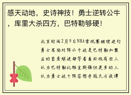 感天动地，史诗神技！勇士逆转公牛，库里大杀四方，巴特勒够硬！
