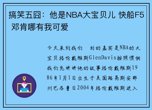 搞笑五囧：他是NBA大宝贝儿 快船F5 邓肯哪有我可爱
