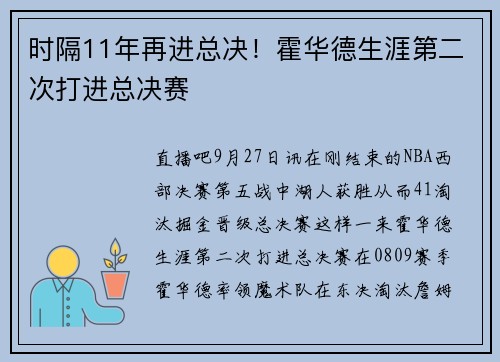 时隔11年再进总决！霍华德生涯第二次打进总决赛
