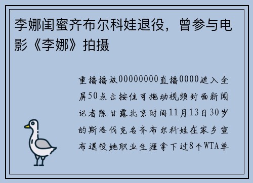 李娜闺蜜齐布尔科娃退役，曾参与电影《李娜》拍摄
