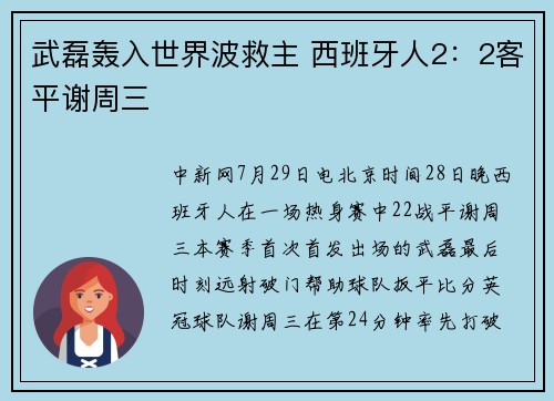 武磊轰入世界波救主 西班牙人2：2客平谢周三