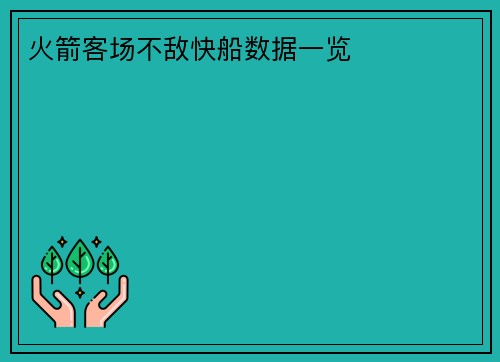 火箭客场不敌快船数据一览